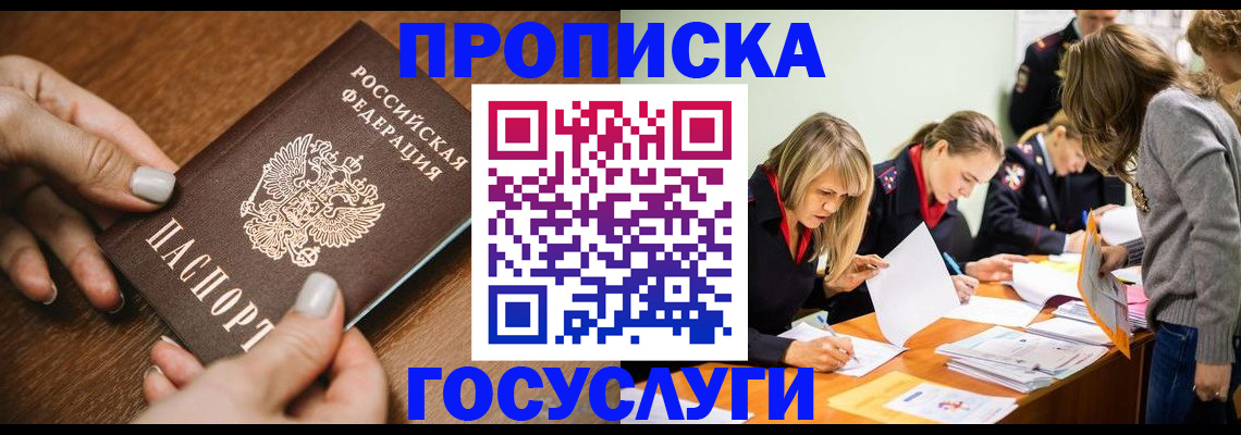 прописка в Белокурихе