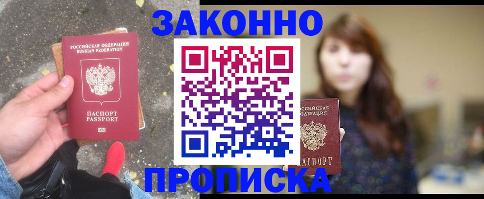 прописка паспорт в Белокурихе