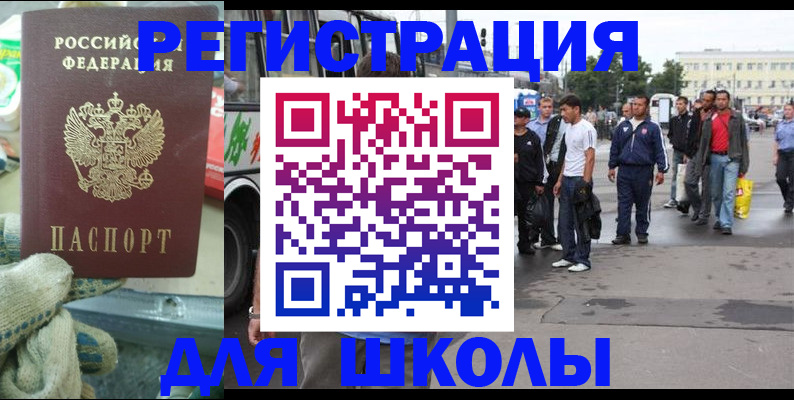 регистрация для школы в Белокурихе
